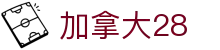 加拿大28 - 加拿大幸运28官方开奖与数据分析中心